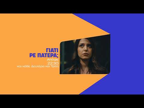 Γιατί ρε πατέρα; - Δευτέρα στις 22:30