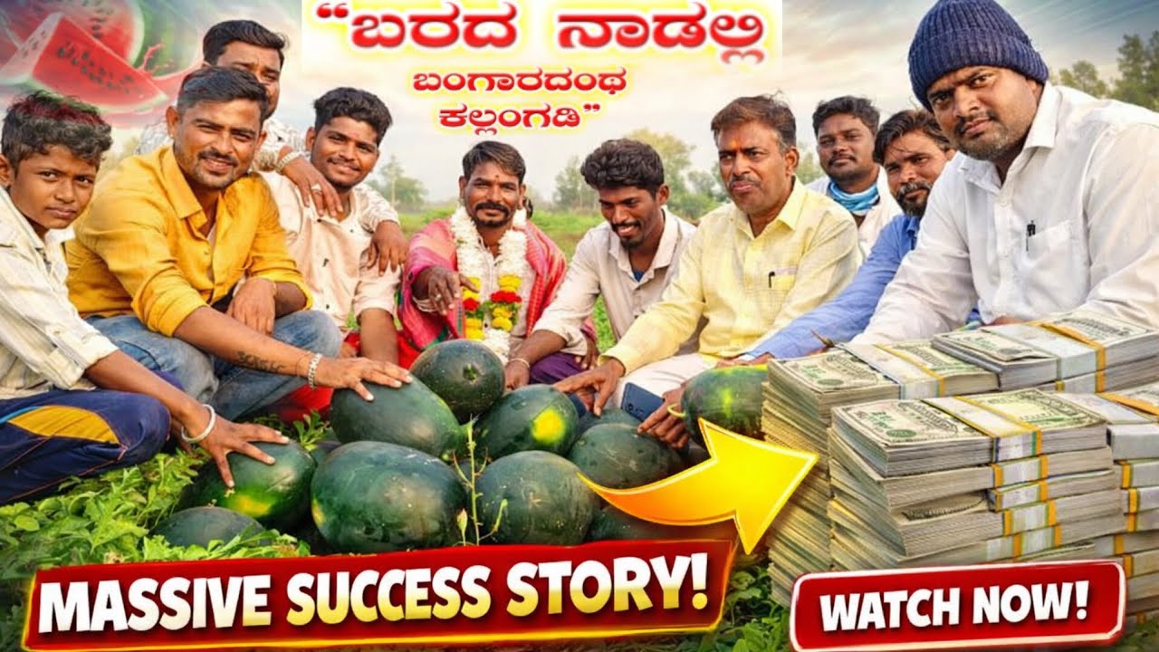 ಬರದ ನಾಡಲ್ಲಿ ಬಂಗಾರದ ಬೆಳೆ! 🍉 | ಪ್ರತಿ ಎಕರೆಗೆ 30 ಟನ್ ಕಲ್ಲಂಗಡಿ | ರೈತನ ಸಾಧನೆಗೆ ಉಮೇಶ್ ಮುದ್ನಾಳ್ ಸನ್ಮಾನ