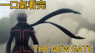一口氣看完，THE NEW GATE ， 1~12集完整版，四月新番 screenshot 4