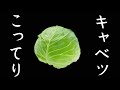 【金欠】困ったときのカロリー爆弾!こってりキャベツの作り方。