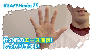 【パ・リーグ6球団 #SAFEHandsパ 第2弾！】東北楽天ゴールデンイーグルス編①