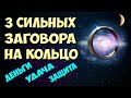 Магия Колец! 💍 ЗАГОВОРЫ НА КОЛЬЦО на растущую Луну 🌙 Деньги / Удача и Везение / Защита от порчи