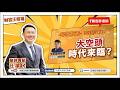 大空頭時代來臨？【汪潔民-財富汪得福】20260721