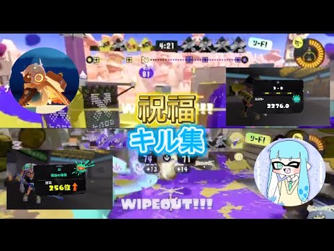 【スプラコラボキル集】祝福#スプラ #スプラトゥーン3 #キル集 #スプラキル集 #祝福 #コラボ #コラボ動画
