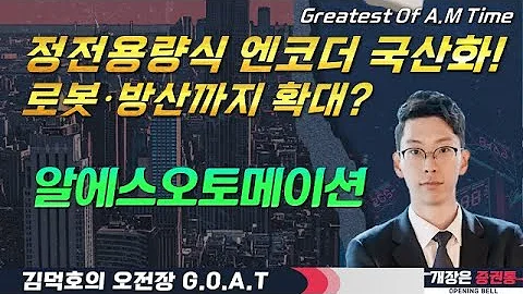 알에스오토메이션, 미국 관세·노란봉투법 가결 부담, 기업 설비 이전 수혜#SNT다이내믹스 #삼성SDI #한화오션 #오전장특징주 #GOAT #최애