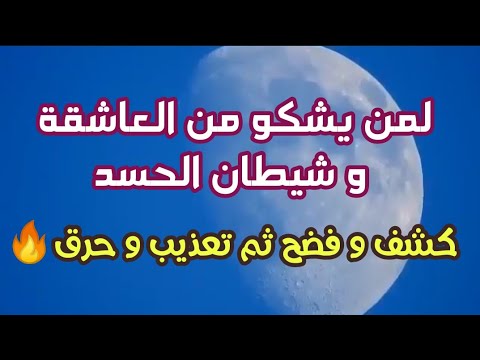 حرق الجنية العاشقة و شيطان الحسد و طمس عيون الحاسدين و التابعة