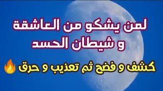 حرق الجنية العاشقة و شيطان الحسد و طمس عيون الحاسدين و التابعة