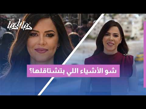 وجوه تشبهنا | شو الإشي اللي بتشتاقله هالأيام؟ حكايات الشوق والحنين