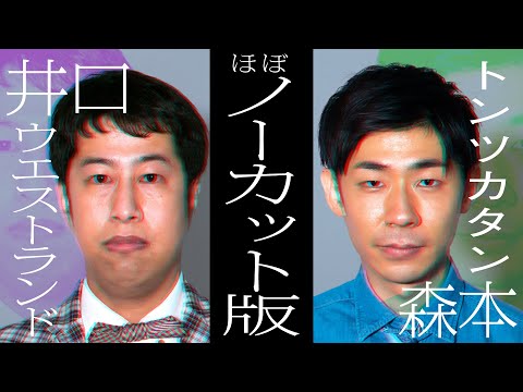 【ノーカット版】ウエストランド井口×トンツカタン森本