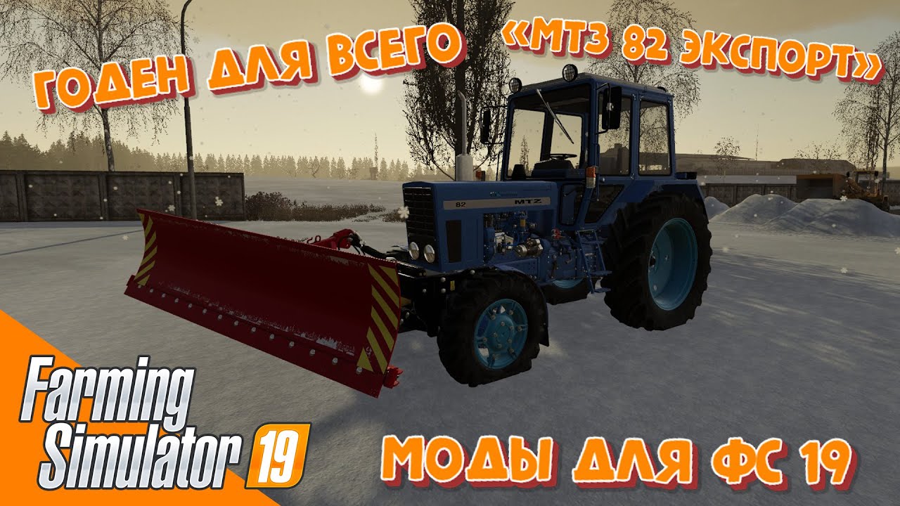 МТЗ 82 ЭКСПОРТ + ОТВАЛ для фс 19 / Обзор модов для Farming Simulator .