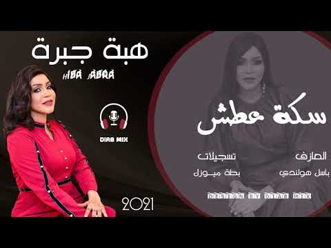 هبة جبرة باسل هولندي سكة عطش جديد اغاني الحفلات السودانية 2021 