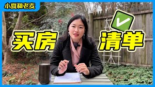 小夏的买房清单｜小夏和老麦