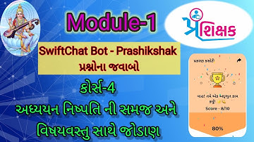 Module-1 course-4 અધ્યયનનિષ્પત્તિની સમજ અને વિષયવસ્તુ સાથે જોડાણ question ans Swiftchat Prashikshak