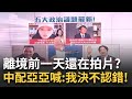 中配亞亞媒體記者會