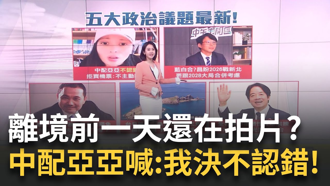 離境前1天發聲! 中配亞亞:我沒錯 不會主動離開 藍白合? 黃國昌:盼2026戰新北 要考慮2028大局 傳施壓公務員禁罷免 張志豪:若侯有下令 應道歉│新聞一把抓20250325│三立新聞台