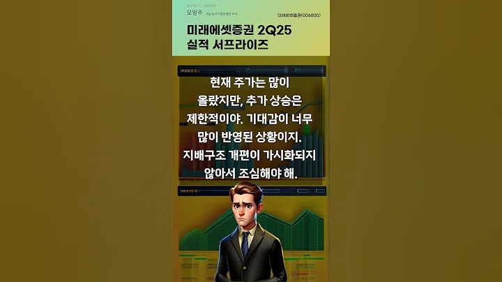 미래에셋증권 2Q25 실적 서프라이즈 #20250711#주식#증권정보#주식정보