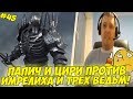 ПАПИЧ И ВЕЧНЫЙ ФАЙТ С ИМЛЕРИХОМ! + ТРИ ВЕДЬМЫ! #45 [Witcher 3]