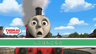 じこはおこるさ | オリジナルリメイク版 | きかんしゃトーマス