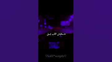 حالات واتساب عصام صاصا اوعك تنسى اللي في يوم باعكك متخليش القلب يميل 