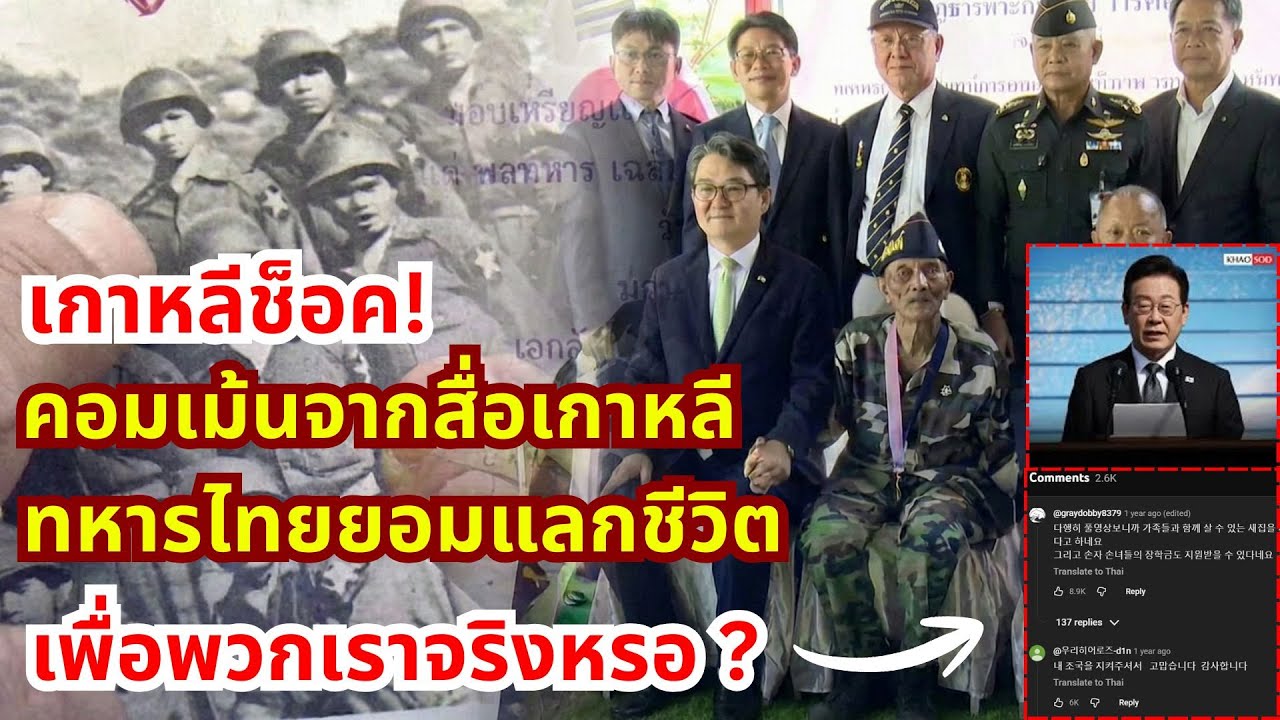 ชาวเกาหลีใต้ช็อค! ส่องคอมเม้นจากสื่อเกาหลี เมื่อทหารไทยยอมแลกชีวิตเพื่อให้เกาหลีใต้มีอิสรภาพ