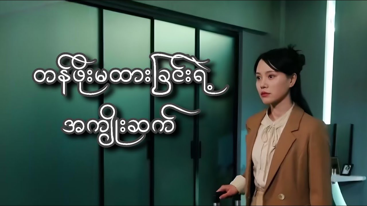 တန်ဖိုးမထားခြင်းရဲ့ အကျိုးဆက် #foryou #myanmarmovieseries #movierecap #movie #amreview 