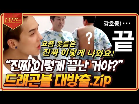 [#티전드] 탈의의 신, 이수근 선생님👕 <strong>하와이안</strong> 셔츠로 요즘 유행하는(?) 엑스레이룩을 만들어버리는 그는 대체... | #신서유기5 #Diggle
