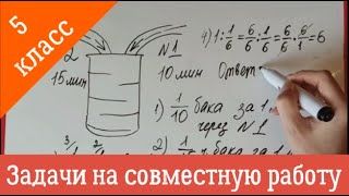 Как решать задачи на совместную работу 5 класс видеоурок. Объясняю на пальцах