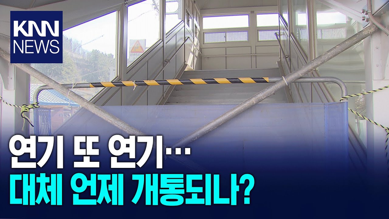 6년째 멈춘 부전마산선... 부산*경남 광역교통 '발목' / KNN