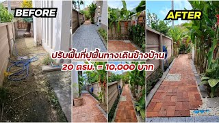 ปรับพื้นที่ข้างบ้าน+ปูพื้นทางเดิน พื้นที่ 20 ตรม. | งบ 10,000 บาท