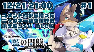 【ポケモンSV藍の円盤#1】みんなのコメントで名付けるDLC後編【Vtuber/荒塚オガミ】