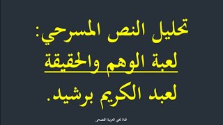 تحليل مسرحية لعبة الوهم والحقيقة لعبد الكريم برشيد.