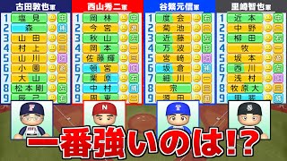 【フルタの方程式】ドラフト会議結成チームNo.1決定戦 盛り上がる説【パワプロ2023】