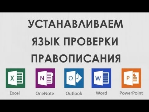 Как установить язык проверки правописания и орфографии в Microsoft Office