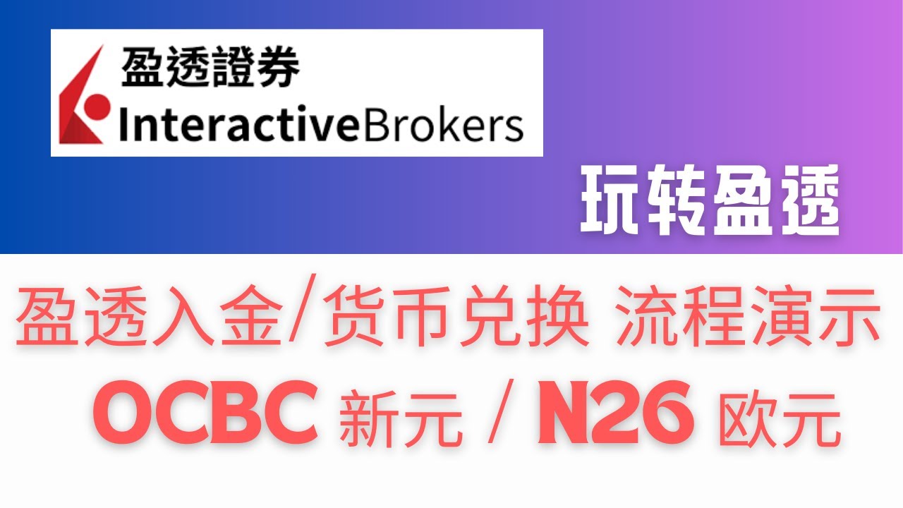 玩转盈透证券！创建存款指令，新元、欧元入金及兑换美元操作流程，购买美股前一定先把其它货币兑换成美元 ，避免融资炒股产生利息，OCBC无损入金盈透，把盈透的银行信息及附言制作成二维码，N26扫二维码入金-