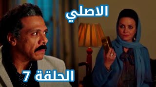 مسلسل الاصلي الحلقة 7 السابعة