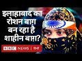 Prayagraj में कहां बना Shaheen Bagh और वहां के लोगों ने क्या कहा? (BBC Hindi)