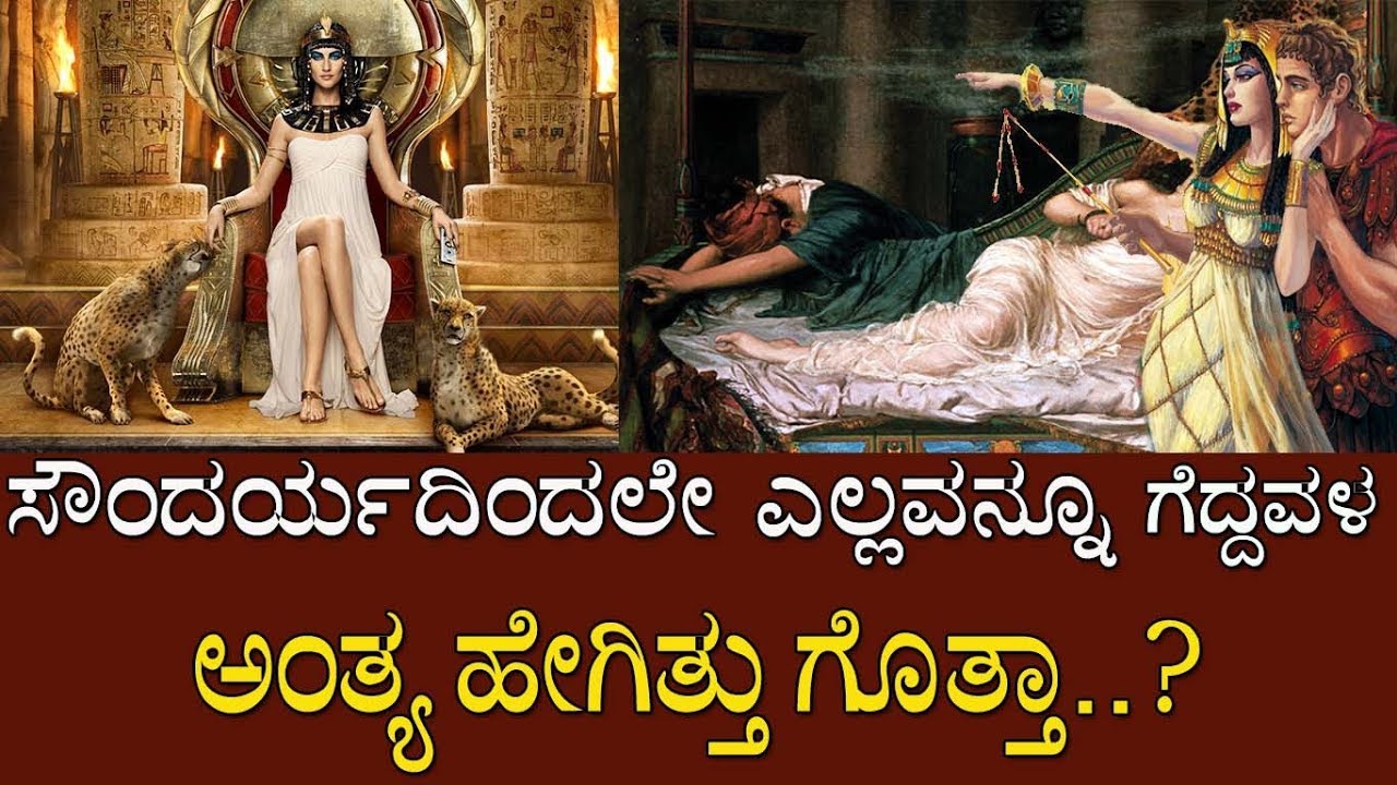 ಸೌಂದರ್ಯದ ಮೂಲಕವೇ ಅರ್ಧ ಜಗತ್ತು ಗೆದ್ದವಳು ಕಡೆಗೇನಾದಳು ಗೊತ್ತಾ..? Cleopatra the Queen of beauty..!