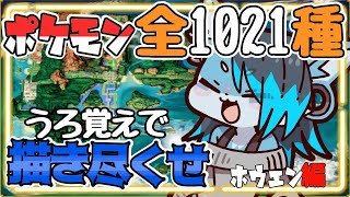 全ポケモンうろ覚え描き！【ホウエン編】