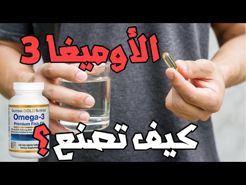 كيف تصنع الأوميغا ٣