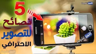 5 نصائح للتصوير في الهاتف بشكل احترافي ولست بحاجة لكاميرا احترافية screenshot 1