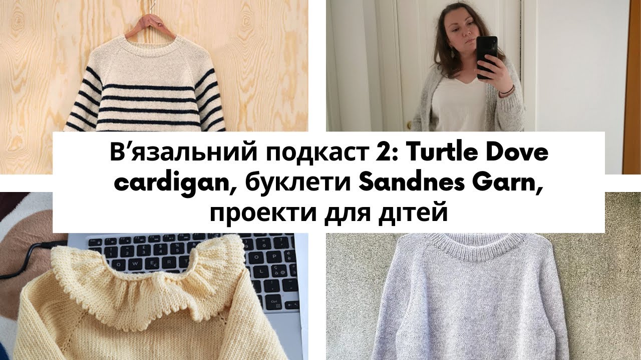 В'язальний подкаст 2: Завершений Turtle Dove cardigan, дитячі вироби, нові процеси