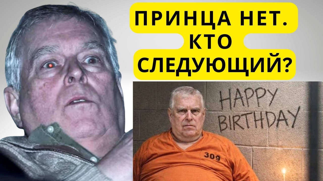 ПРИНЦА БОЛЬШЕ НЕТ, ЧЬЯ ОЧЕРЕДЬ?