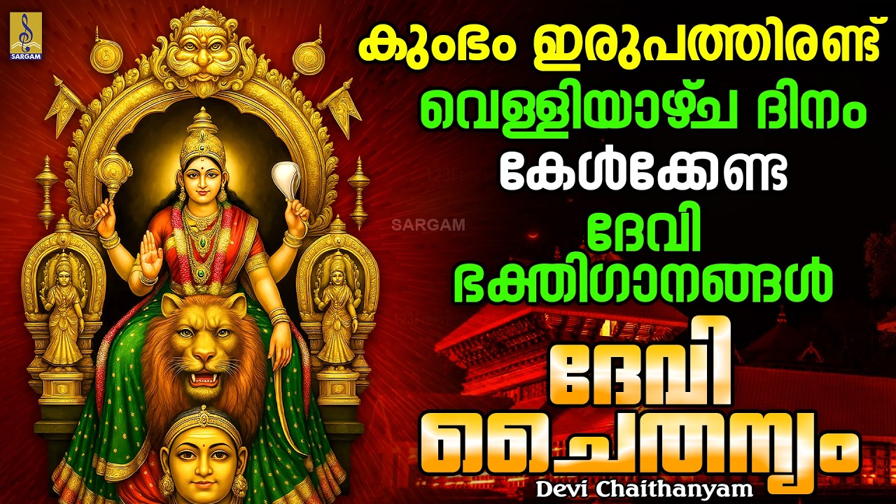 കുംഭം ഇരുപത്തി രണ്ട് | വെള്ളിയാഴ്‌ച ദിനം കേൾക്കേണ്ട ദേവി ഭക്തിഗാനങ്ങൾ Devi Chaithanyam #devi #friday