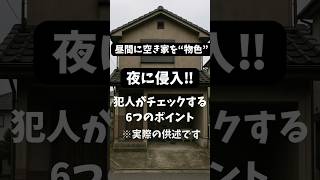 【空き巣の雑学】昼間に空き家を“物色”→夜に侵入　犯人がチェックする　6つのポイント　※実際の供述です　＃空き家　＃空き巣　＃空き家対策　＃空き家管理　VOICEVOX:青山龍星