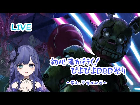 【DBD】初心者がぴよぴよ儀式頑張る配信 #2