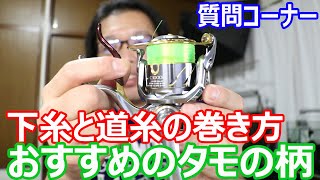 オススメのタモの柄とタモ網　リールの下巻きと道糸の巻き方　質問コーナー