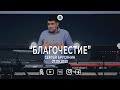 Сергей Брусянин "Благочестие" 27.09.2020