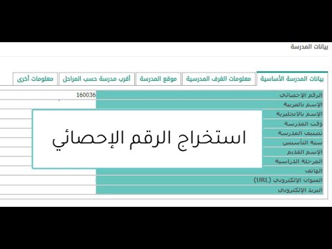 استخراج الرقم الإحصائي للمدرسة من نظام نور