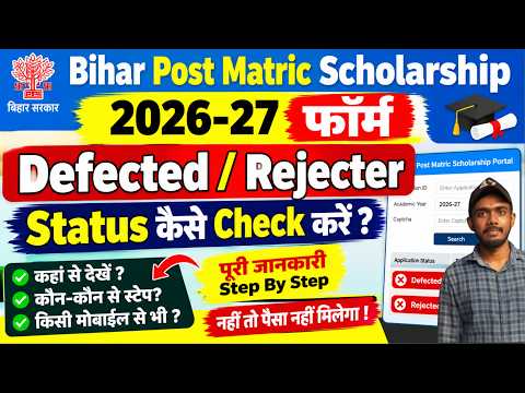 Bihar Post Matric Scholarship 2026-27 में Form Reject हुआ या नहीं? ऐसे करें Status Check
