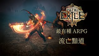 這可能是過去十年最有種的ARPG【流亡黯道】